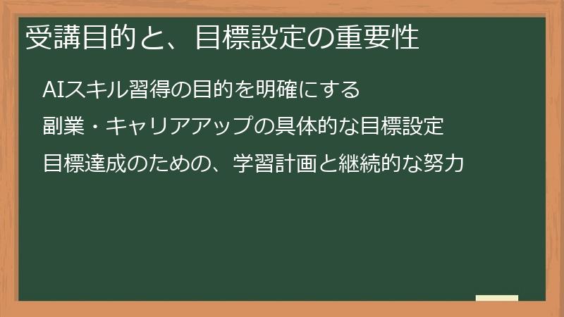 受講目的と、目標設定の重要性