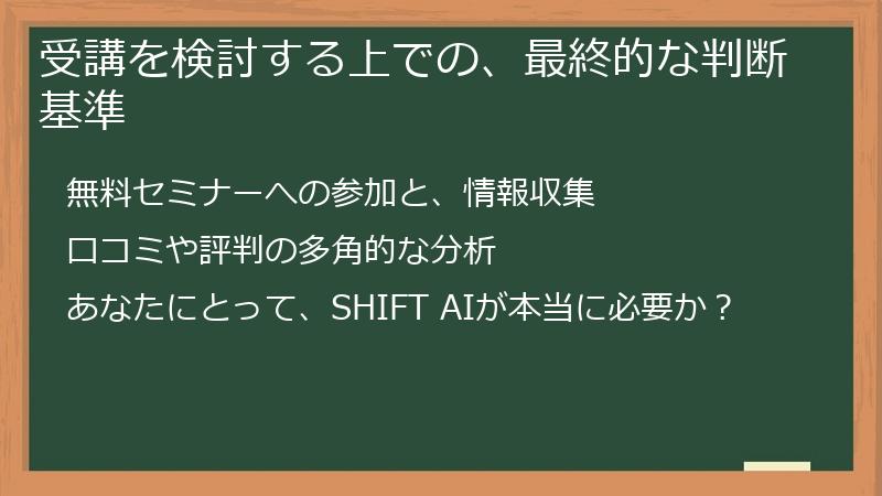 受講を検討する上での、最終的な判断基準