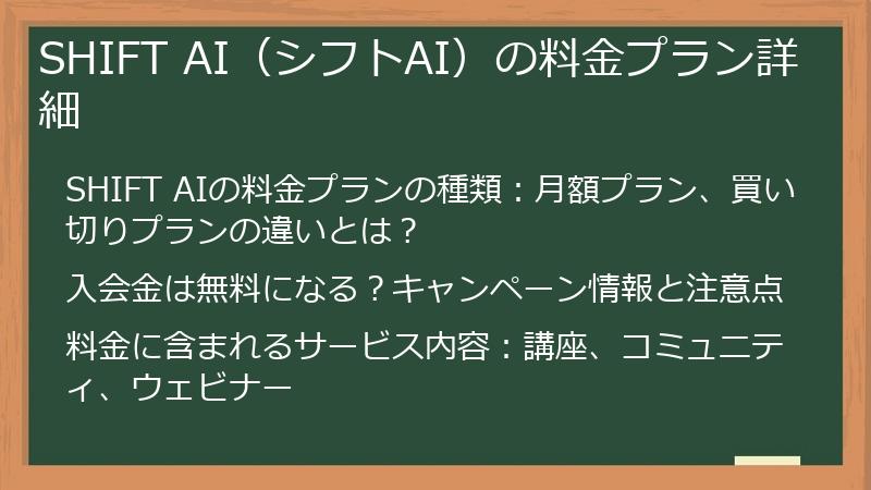 SHIFT AI（シフトAI）の料金プラン詳細
