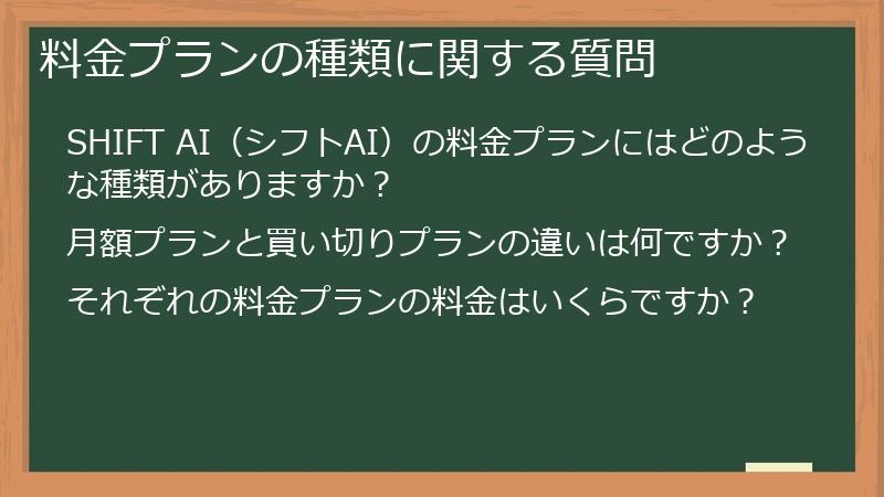 料金プランの種類に関する質問