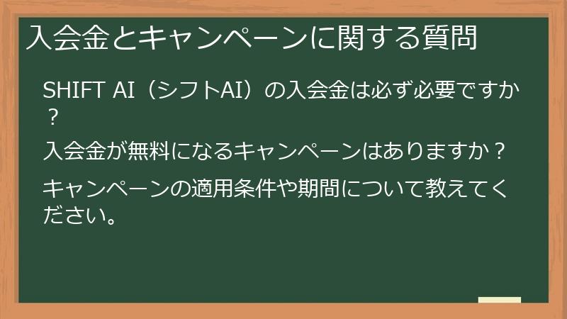 入会金とキャンペーンに関する質問