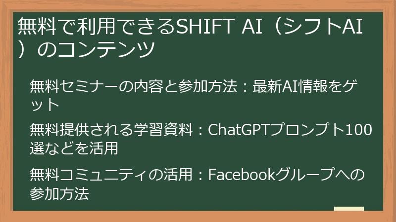 無料で利用できるSHIFT AI（シフトAI）のコンテンツ