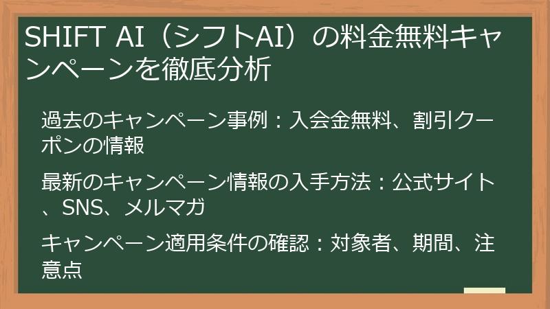 SHIFT AI（シフトAI）の料金無料キャンペーンを徹底分析