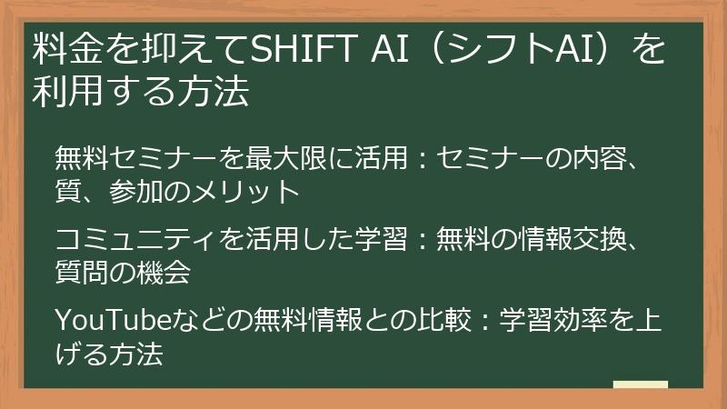 料金を抑えてSHIFT AI（シフトAI）を利用する方法