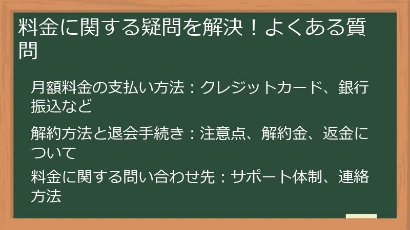 料金に関する疑問を解決！よくある質問