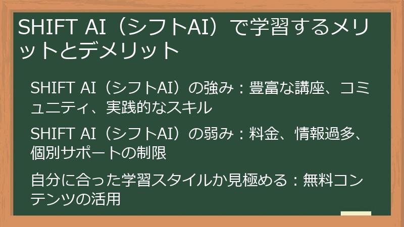 SHIFT AI（シフトAI）で学習するメリットとデメリット