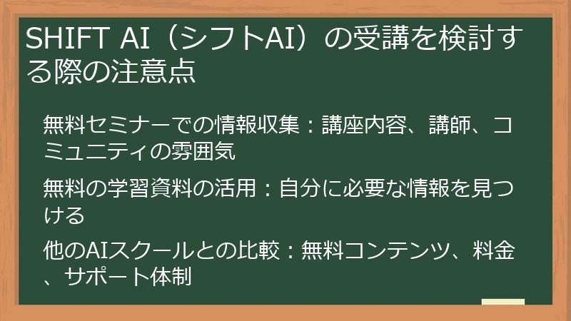 SHIFT AI（シフトAI）の受講を検討する際の注意点