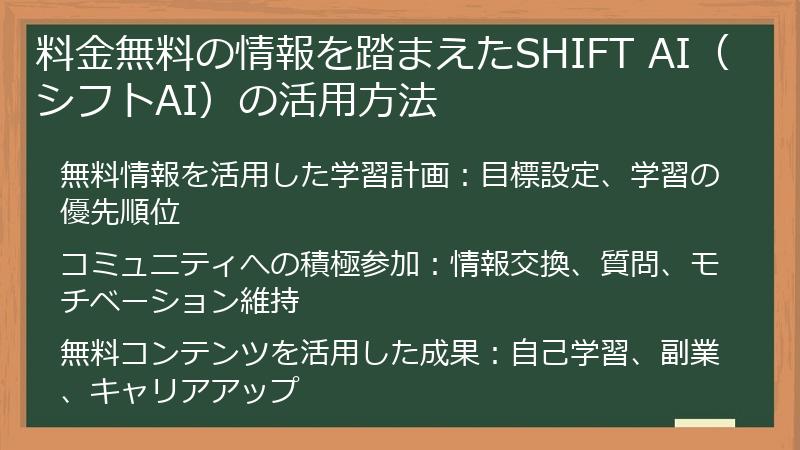 料金無料の情報を踏まえたSHIFT AI（シフトAI）の活用方法