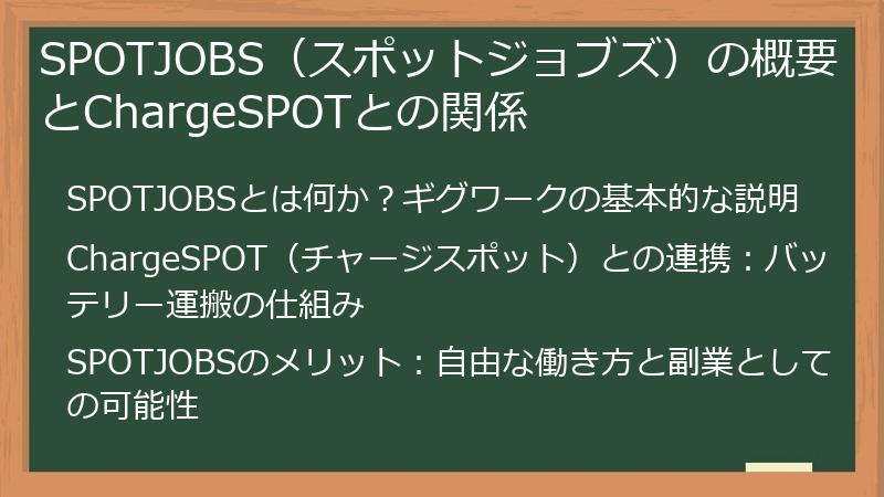 SPOTJOBS（スポットジョブズ）の概要とChargeSPOTとの関係