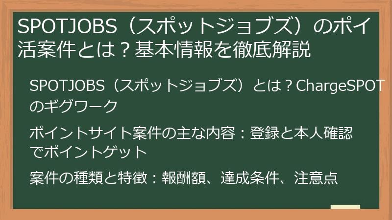 SPOTJOBS（スポットジョブズ）のポイ活案件とは？基本情報を徹底解説