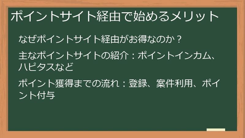 ポイントサイト経由で始めるメリット