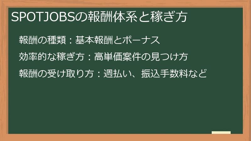 SPOTJOBSの報酬体系と稼ぎ方