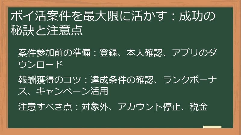 ポイ活案件を最大限に活かす：成功の秘訣と注意点
