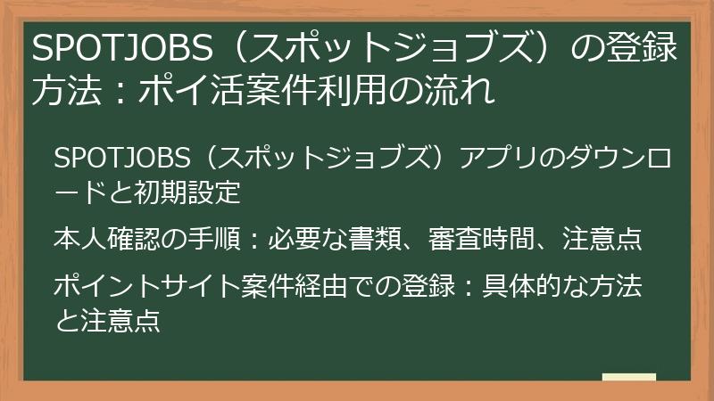 SPOTJOBS（スポットジョブズ）の登録方法：ポイ活案件利用の流れ