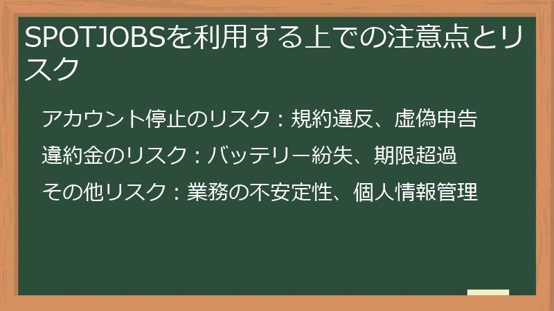 SPOTJOBSを利用する上での注意点とリスク