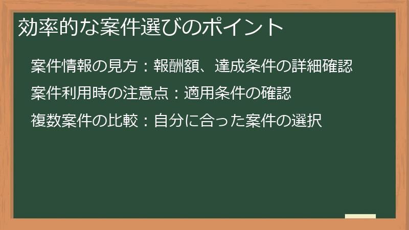 効率的な案件選びのポイント