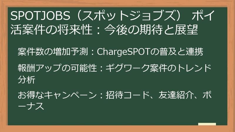 SPOTJOBS（スポットジョブズ） ポイ活案件の将来性：今後の期待と展望