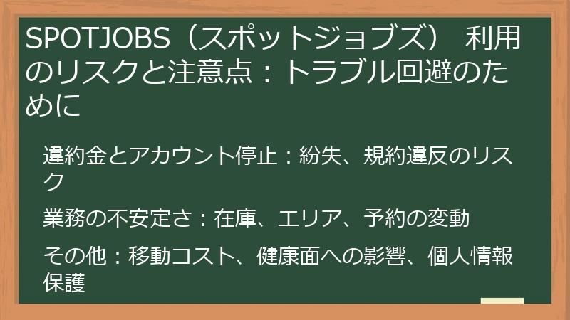 SPOTJOBS（スポットジョブズ） 利用のリスクと注意点：トラブル回避のために