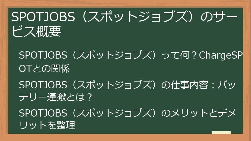 SPOTJOBS（スポットジョブズ）のサービス概要
