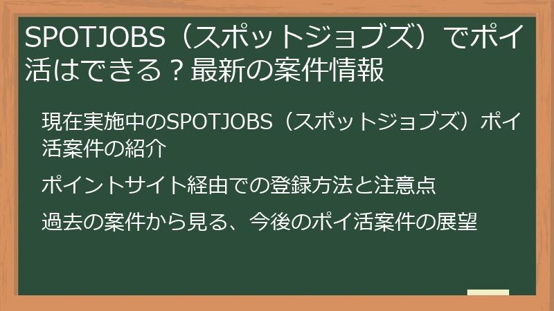 SPOTJOBS（スポットジョブズ）でポイ活はできる？最新の案件情報
