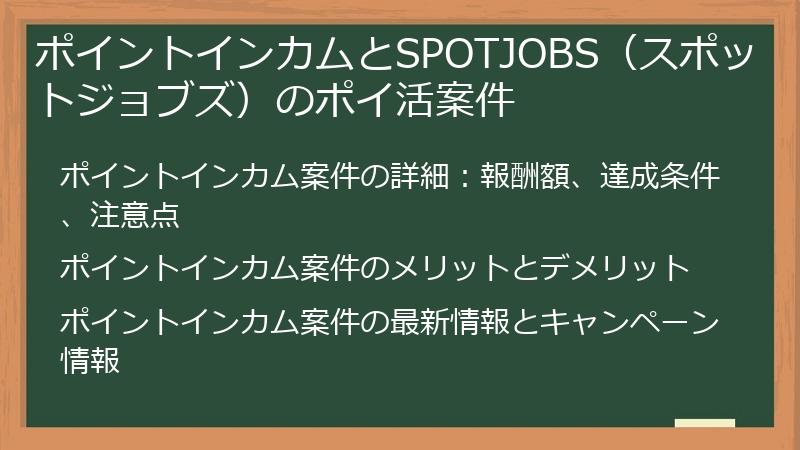 ポイントインカムとSPOTJOBS（スポットジョブズ）のポイ活案件