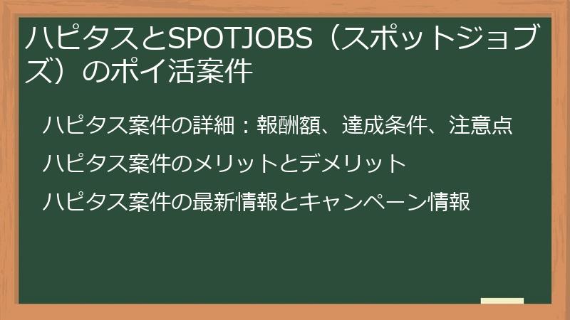ハピタスとSPOTJOBS（スポットジョブズ）のポイ活案件