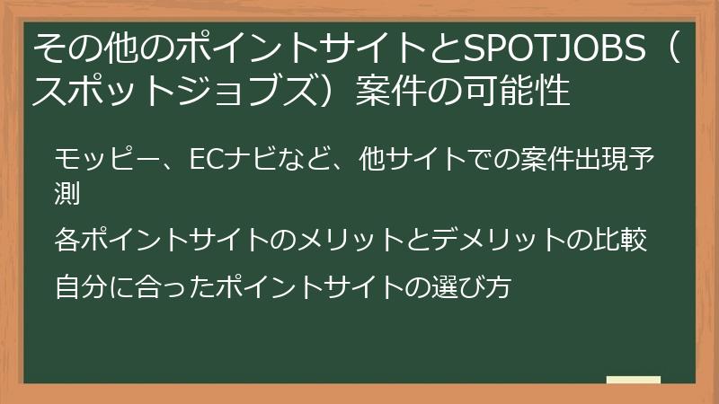 その他のポイントサイトとSPOTJOBS（スポットジョブズ）案件の可能性