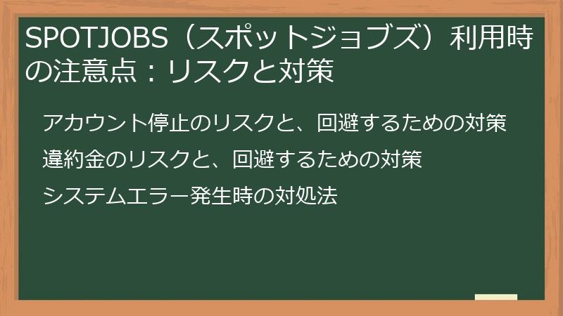 SPOTJOBS（スポットジョブズ）利用時の注意点：リスクと対策