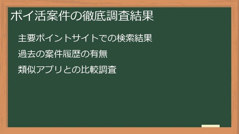 ポイ活案件の徹底調査結果