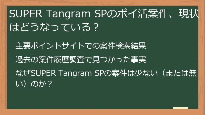 SUPER Tangram SPのポイ活案件、現状はどうなっている？