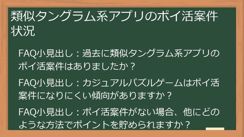 類似タングラム系アプリのポイ活案件状況