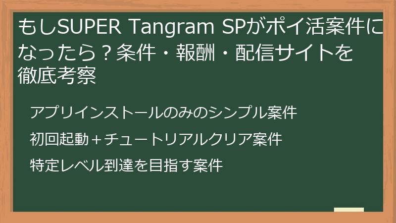 もしSUPER Tangram SPがポイ活案件になったら？条件・報酬・配信サイトを徹底考察