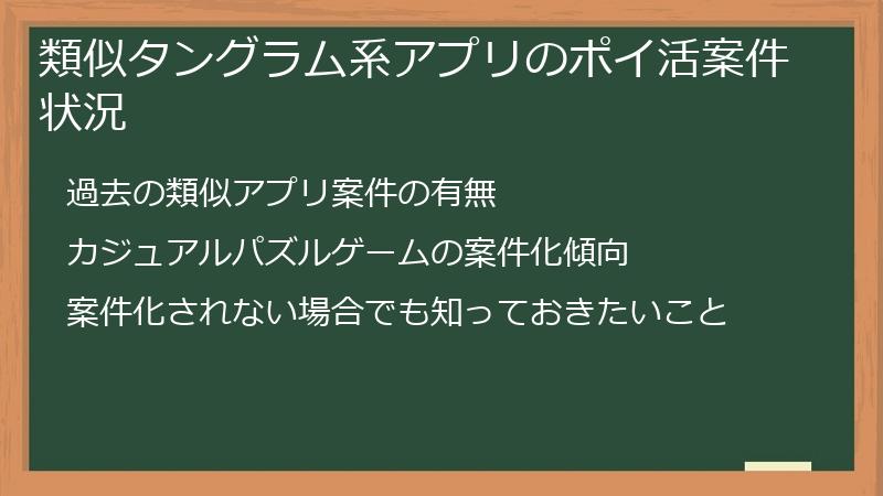 類似タングラム系アプリのポイ活案件状況