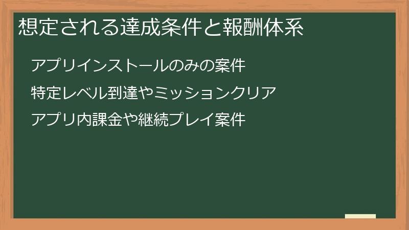 想定される達成条件と報酬体系