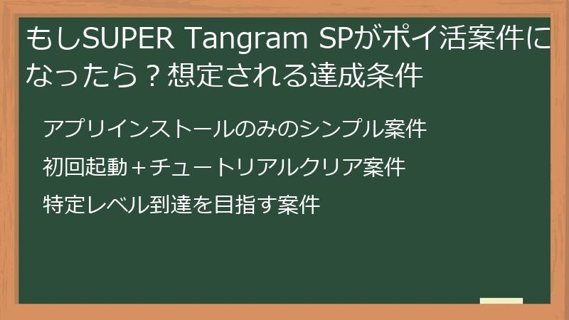 もしSUPER Tangram SPがポイ活案件になったら？想定される達成条件