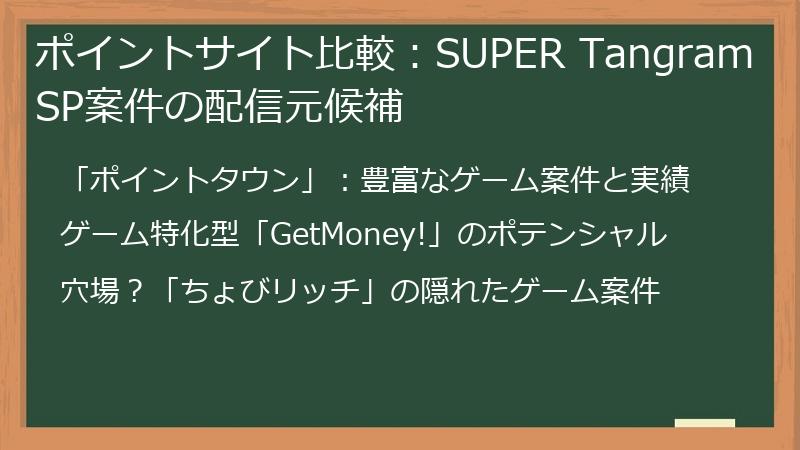 ポイントサイト比較：SUPER Tangram SP案件の配信元候補