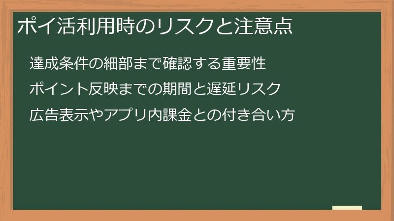 ポイ活利用時のリスクと注意点