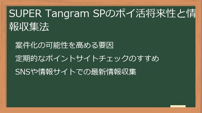 SUPER Tangram SPのポイ活将来性と情報収集法