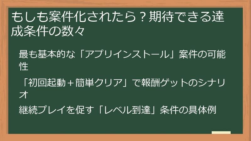もしも案件化されたら？期待できる達成条件の数々