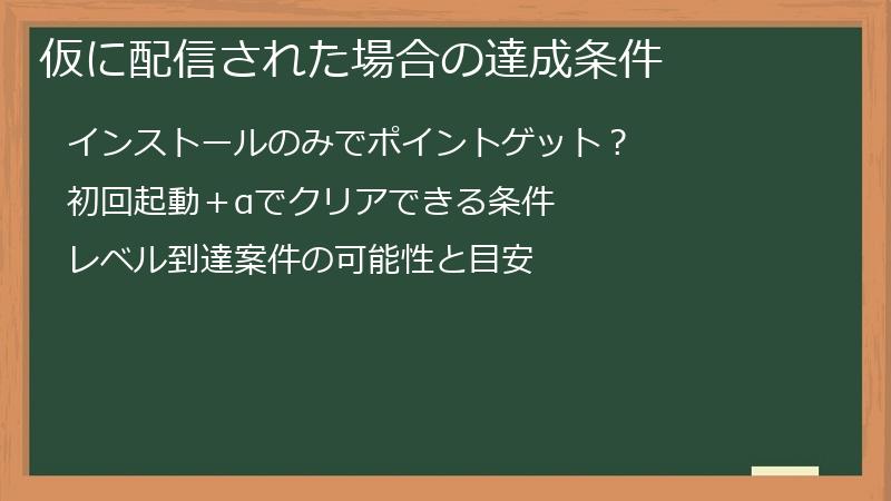仮に配信された場合の達成条件