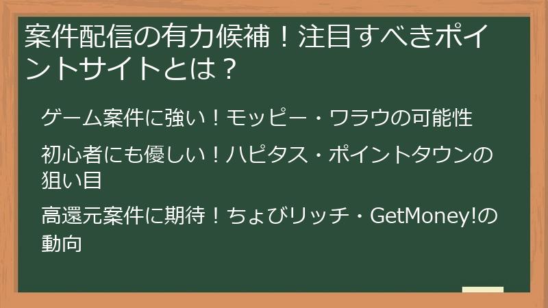 案件配信の有力候補！注目すべきポイントサイトとは？