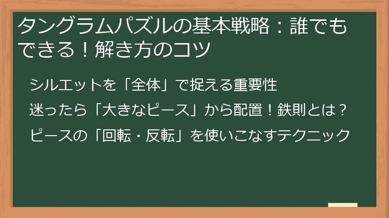 タングラムパズルの基本戦略：誰でもできる！解き方のコツ