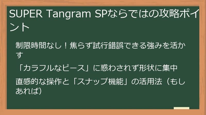 SUPER Tangram SPならではの攻略ポイント