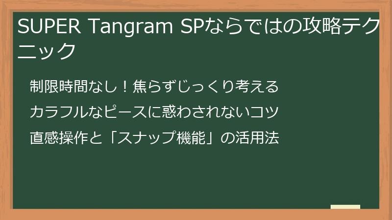 SUPER Tangram SPならではの攻略テクニック