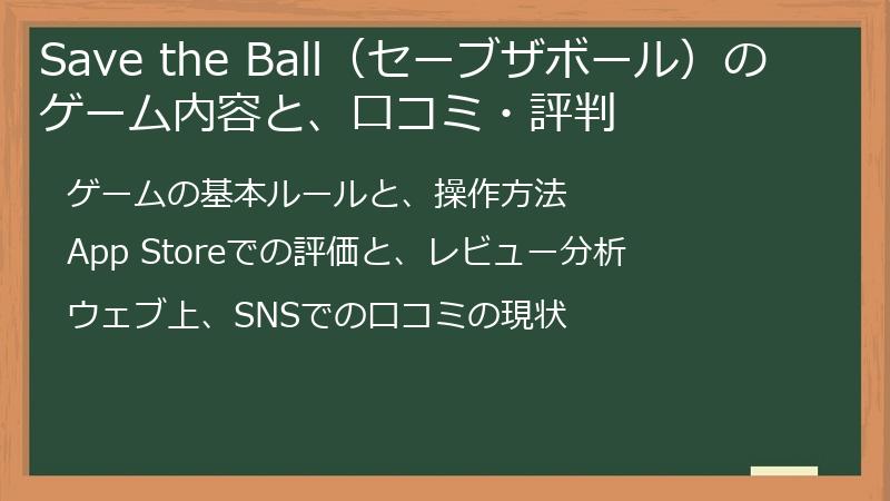 Save the Ball（セーブザボール）のゲーム内容と、口コミ・評判
