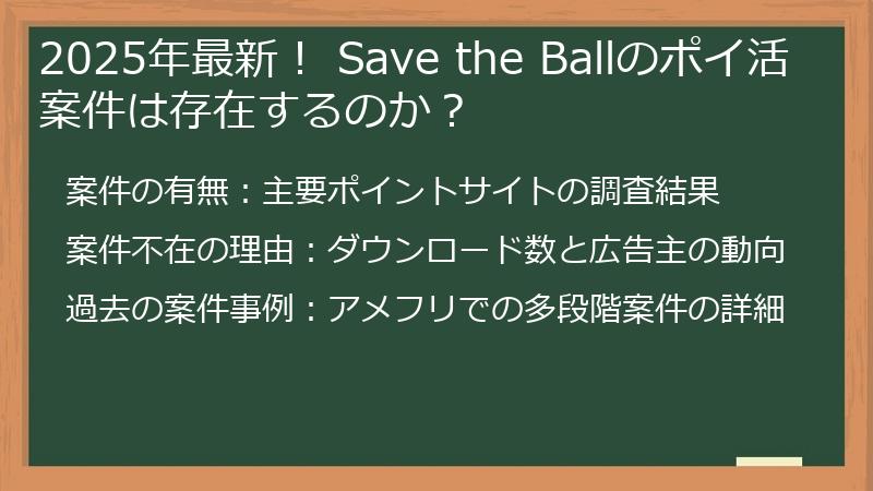 2025年最新！ Save the Ballのポイ活案件は存在するのか？