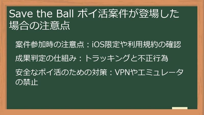 Save the Ball ポイ活案件が登場した場合の注意点