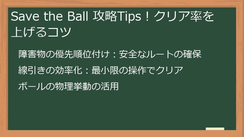 Save the Ball 攻略Tips！クリア率を上げるコツ