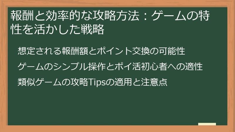 報酬と効率的な攻略方法：ゲームの特性を活かした戦略