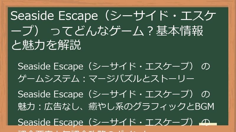 Seaside Escape（シーサイド・エスケープ） ってどんなゲーム？基本情報と魅力を解説